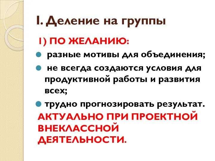 I. Деление на группы 1) ПО ЖЕЛАНИЮ: разные мотивы для объединения;