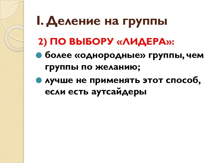 I. Деление на группы 2) ПО ВЫБОРУ «ЛИДЕРА»: более «однородные» группы,