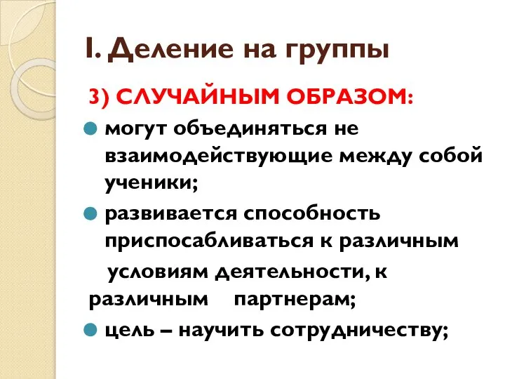 I. Деление на группы 3) СЛУЧАЙНЫМ ОБРАЗОМ: могут объединяться не взаимодействующие