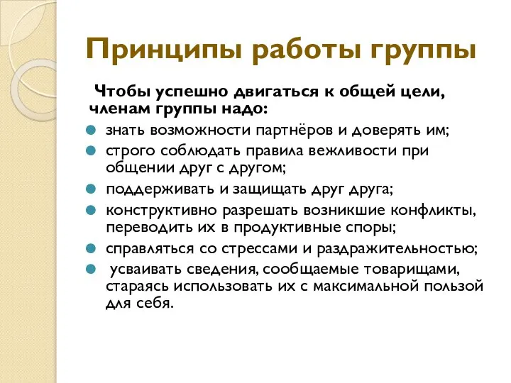 Принципы работы группы Чтобы успешно двигаться к общей цели, членам группы