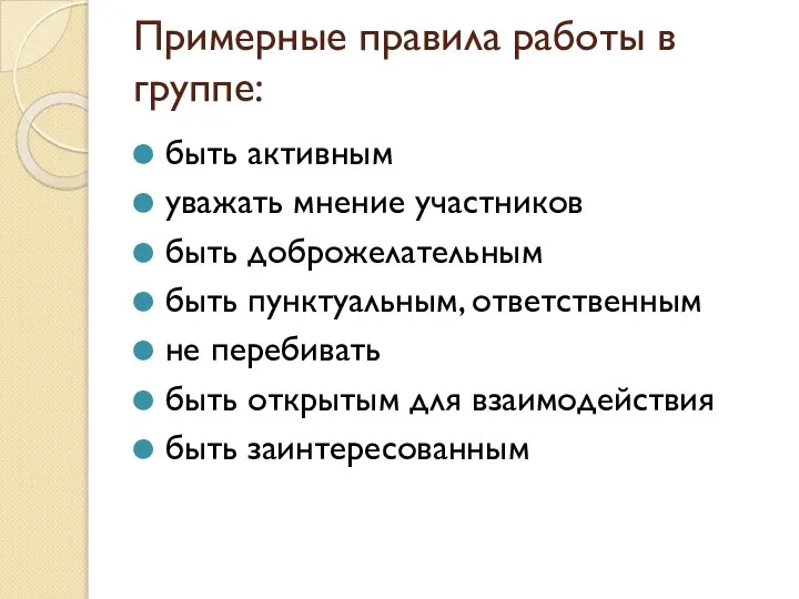 Примерные правила работы в группе: быть активным уважать мнение участников быть