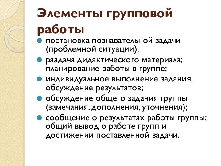 Элементы групповой работы постановка познавательной задачи (проблемной ситуации); раздача дидактического материала;