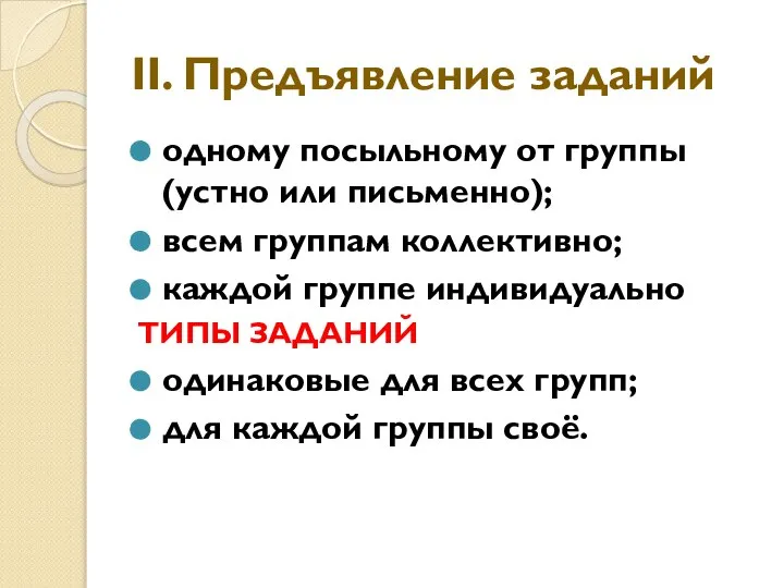 II. Предъявление заданий одному посыльному от группы (устно или письменно); всем