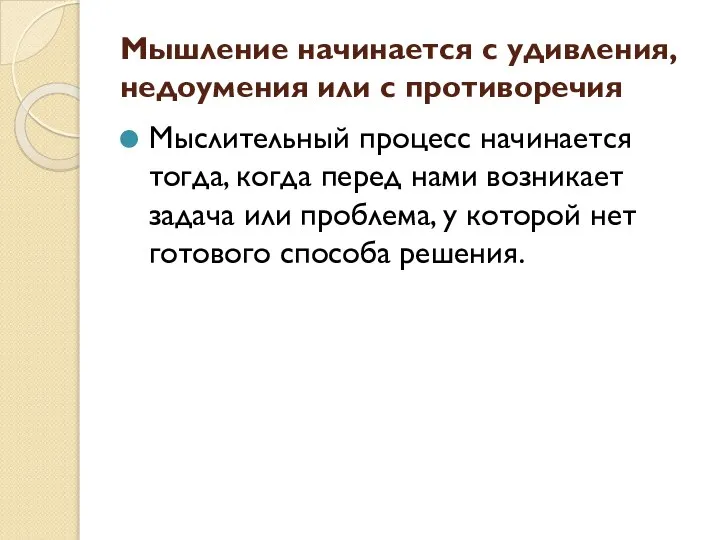 Мышление начинается с удивления, недоумения или с противоречия Мыслительный процесс начинается