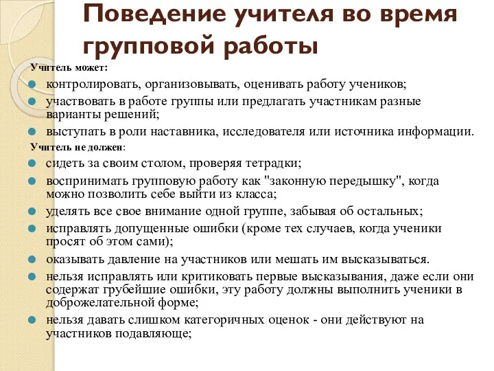 Поведение учителя во время групповой работы Учитель может: контролировать, организовывать, оценивать