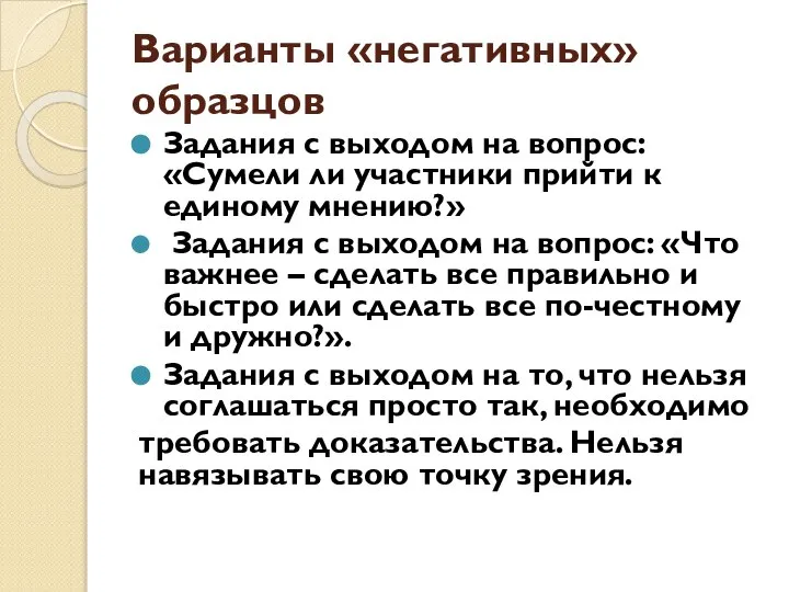 Варианты «негативных» образцов Задания с выходом на вопрос: «Сумели ли участники