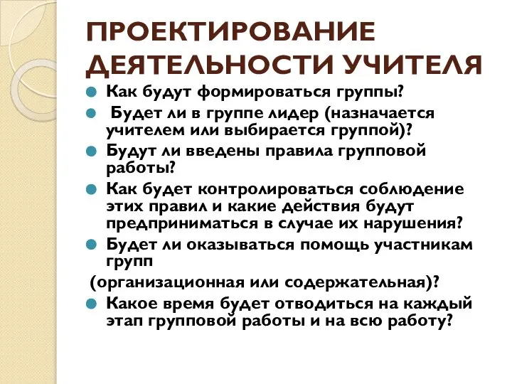 ПРОЕКТИРОВАНИЕ ДЕЯТЕЛЬНОСТИ УЧИТЕЛЯ Как будут формироваться группы? Будет ли в группе