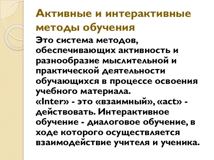 Активные и интерактивные методы обучения Это система методов, обеспечивающих активность и