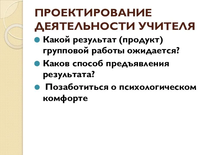 ПРОЕКТИРОВАНИЕ ДЕЯТЕЛЬНОСТИ УЧИТЕЛЯ Какой результат (продукт) групповой работы ожидается? Каков способ