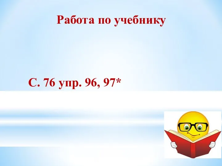 Работа по учебнику С. 76 упр. 96, 97*