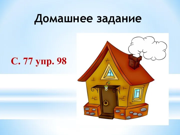 Домашнее задание С. 77 упр. 98