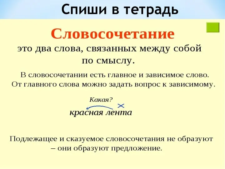 Спиши в тетрадь