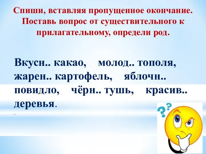 Спиши, вставляя пропущенное окончание. Поставь вопрос от существительного к прилагательному, определи