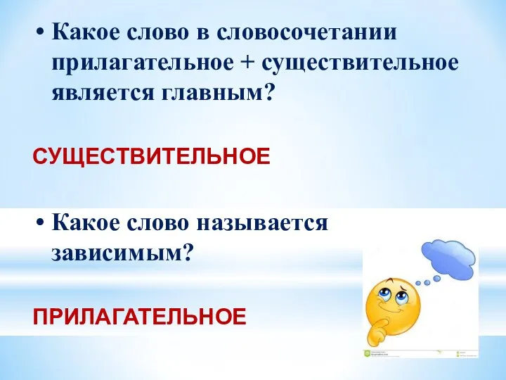 Какое слово в словосочетании прилагательное + существительное является главным? СУЩЕСТВИТЕЛЬНОЕ Какое слово называется зависимым? ПРИЛАГАТЕЛЬНОЕ