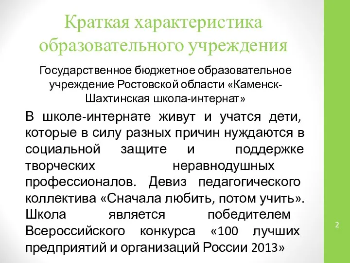 Краткая характеристика образовательного учреждения Государственное бюджетное образовательное учреждение Ростовской области «Каменск-Шахтинская