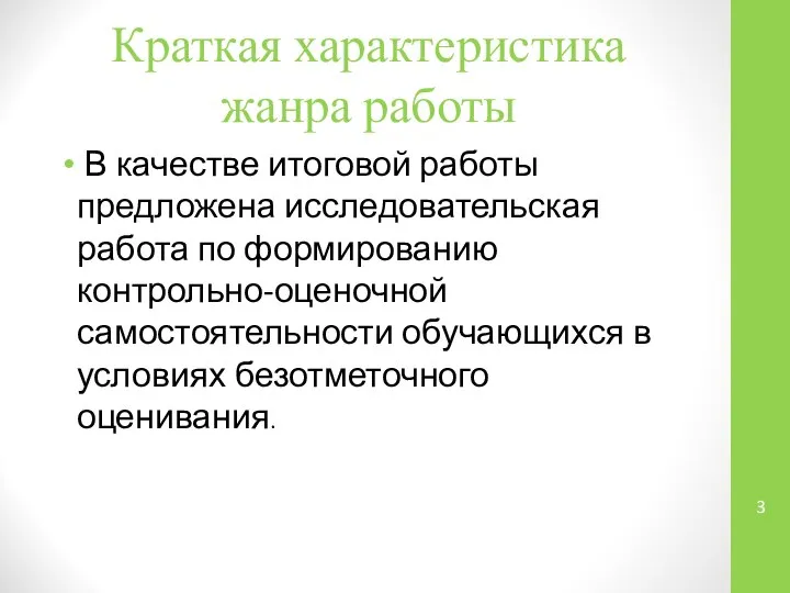 Краткая характеристика жанра работы В качестве итоговой работы предложена исследовательская работа