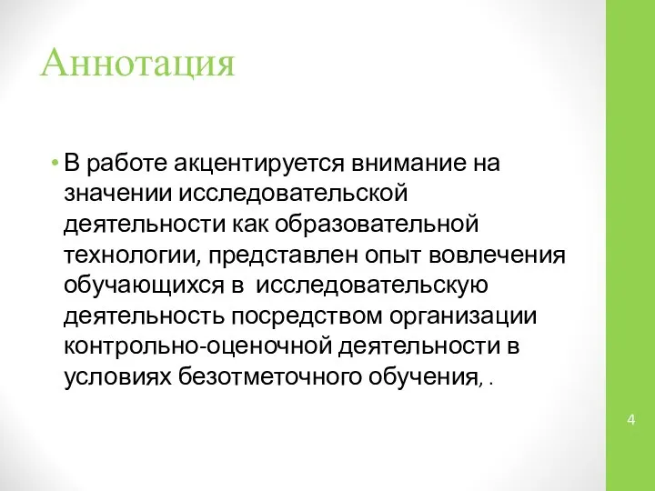 Аннотация В работе акцентируется внимание на значении исследовательской деятельности как образовательной