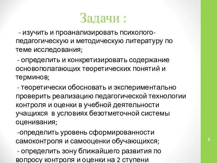 Задачи : - изучить и проанализировать психолого-педагогическую и методическую литературу по