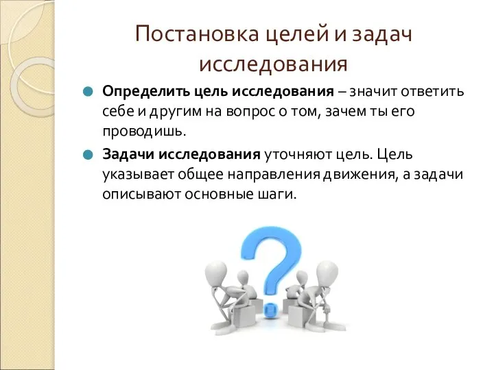 Постановка целей и задач исследования Определить цель исследования – значит ответить