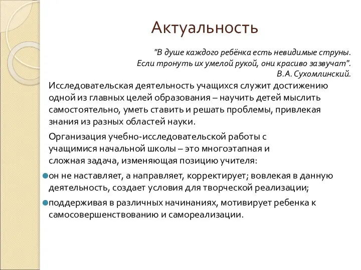 Актуальность "В душе каждого ребёнка есть невидимые струны. Если тронуть их