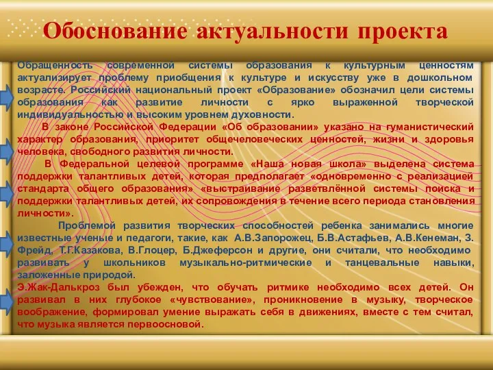 Обоснование актуальности проекта Обращенность современной системы образования к культурным ценностям актуализирует