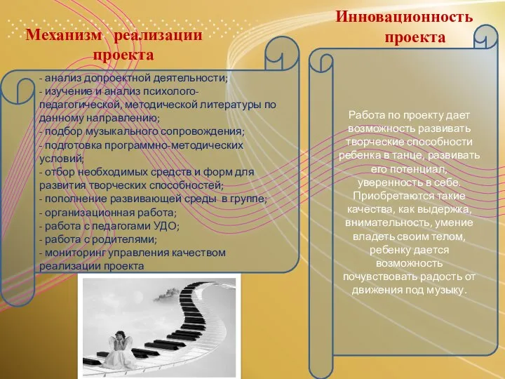 Механизм реализации проекта Инновационность проекта Работа по проекту дает возможность развивать