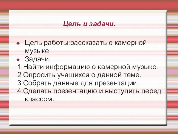 Цель и задачи. Цель работы:рассказать о камерной музыке. Задачи: 1.Найти информацию