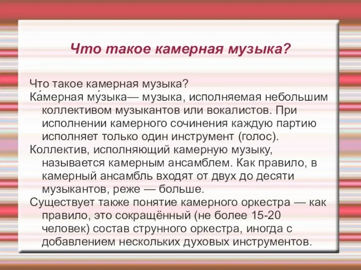 Что такое камерная музыка? Что такое камерная музыка? Ка́мерная му́зыка— музыка,