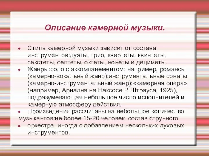 Описание камерной музыки. Стиль камерной музыки зависит от состава инструментов:дуэты, трио,