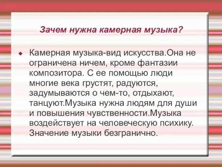 Зачем нужна камерная музыка? Камерная музыка-вид искусства.Она не ограничена ничем, кроме