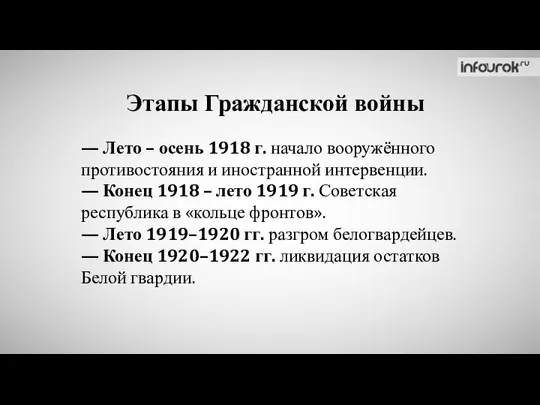 Этапы Гражданской войны — Лето – осень 1918 г. начало вооружённого