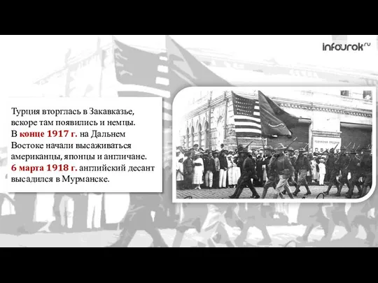 Турция вторглась в Закавказье, вскоре там появились и немцы. В конце