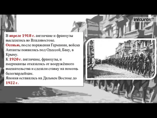 В апреле 1918 г. англичане и французы высадились во Владивостоке. Осенью,