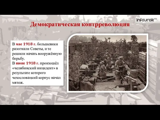 Демократическая контрреволюция В мае 1918 г. большевики разогнали Советы, и те