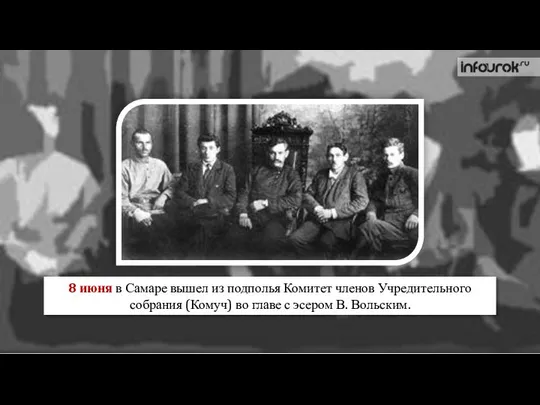 8 июня в Самаре вышел из подполья Комитет членов Учредительного собрания