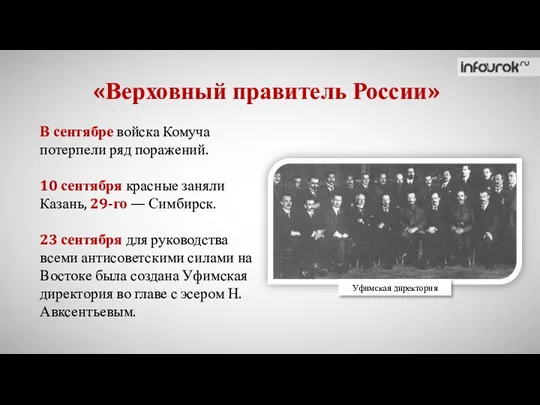 «Верховный правитель России» В сентябре войска Комуча потерпели ряд поражений. 10