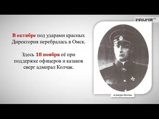 Адмирал Колчак В октябре под ударами красных Директория перебралась в Омск.