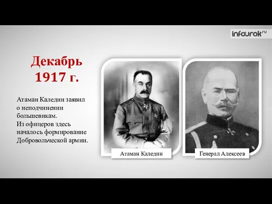 Декабрь 1917 г. Атаман Каледин заявил о неподчинении большевикам. Из офицеров