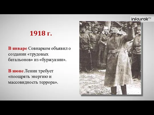 1918 г. В январе Совнарком объявил о создании «трудовых батальонов» из