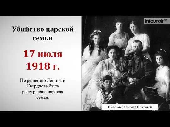 Убийство царской семьи 17 июля 1918 г. По решению Ленина и