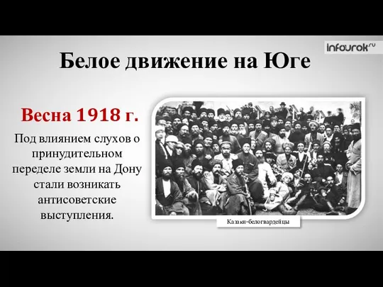 Белое движение на Юге Под влиянием слухов о принудительном переделе земли