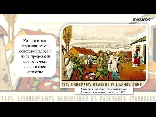 Антисоветский плакат: "Так хозяйничают большевики в казачьих станицах«, 1918 г. Казаки