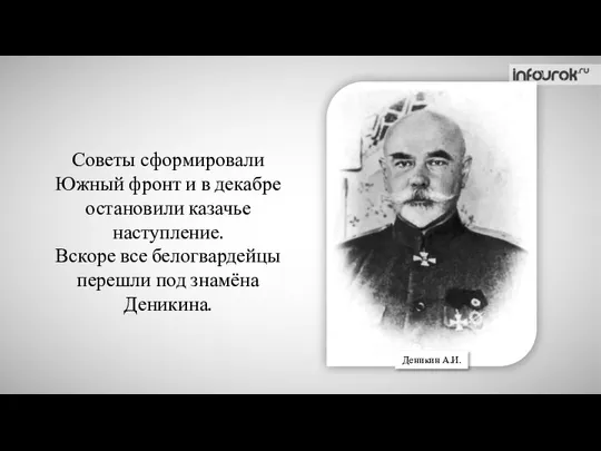 Советы сформировали Южный фронт и в декабре остановили казачье наступление. Вскоре