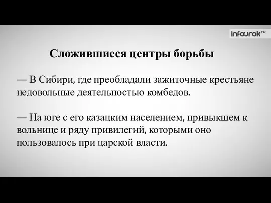 Сложившиеся центры борьбы — В Сибири, где преобладали зажиточные крестьяне недовольные