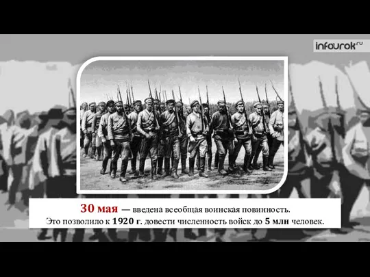 30 мая — введена всеобщая воинская повинность. Это позволило к 1920