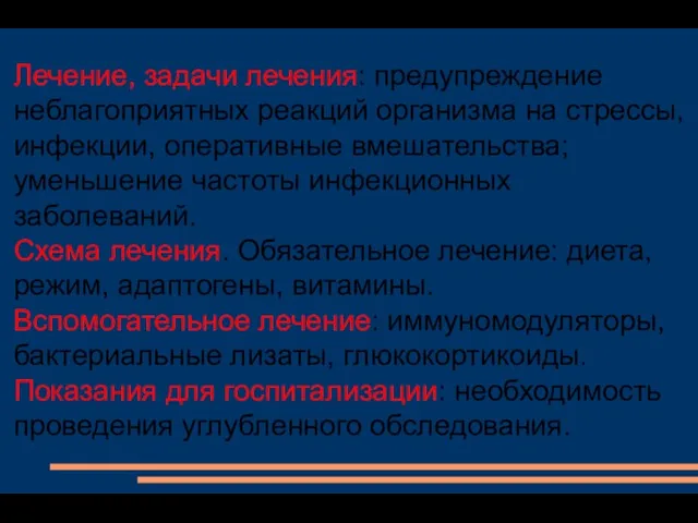 Лечение, задачи лечения: предупреждение неблагоприятных реакций организма на стрессы, инфекции, оперативные