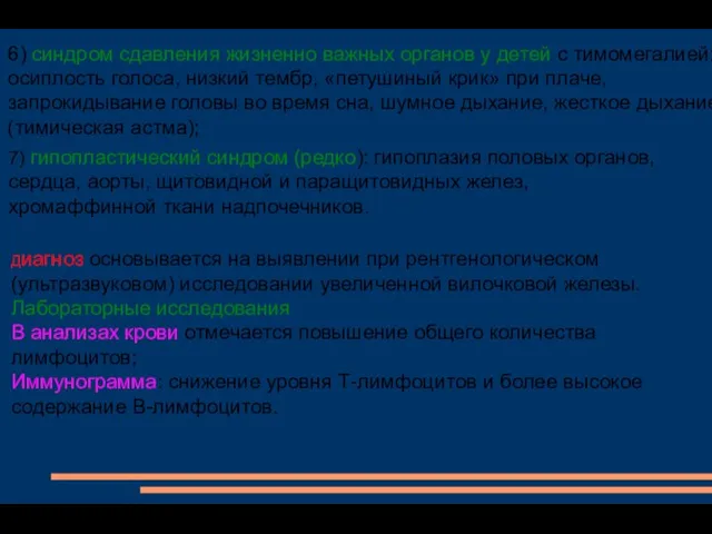 Диагноз основывается на выявлении при рентгенологическом (ультразвуковом) исследовании увеличенной вилочковой железы.