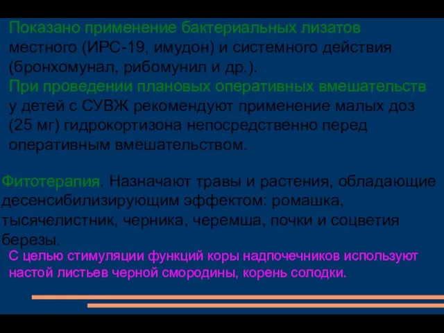 Показано применение бактериальных лизатов местного (ИРС-19, имудон) и системного действия (бронхомунал,