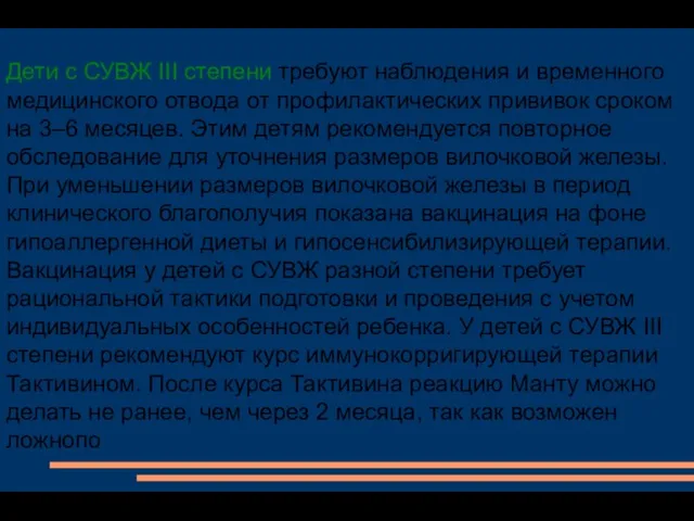 Дети с СУВЖ III степени требуют наблюдения и временного медицинского отвода