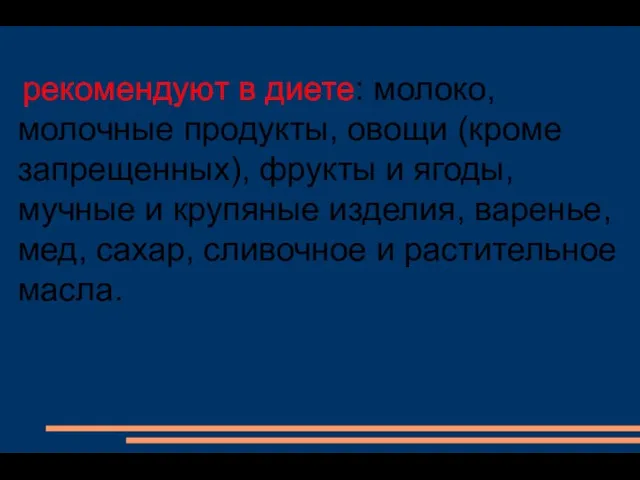 рекомендуют в диете: молоко, молочные продукты, овощи (кроме запрещенных), фрукты и